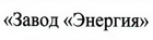 ФГУП «Завод «Энергия»