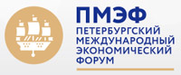 Петербургский Международный Экономический Форум